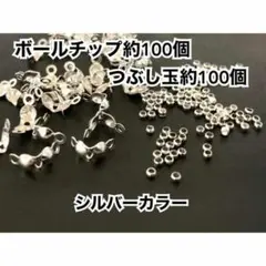 【BS1】ボールチップ約100個＆つぶし玉約100個セット＊シルバーカラー
