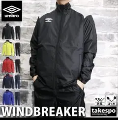 umbro ブラック ウィンドブレーカー セットアップ