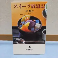 スイーツ放浪記　今柊二