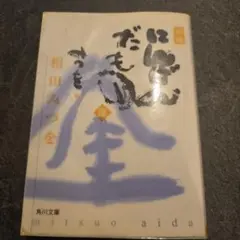 にんげんだもの : 逢