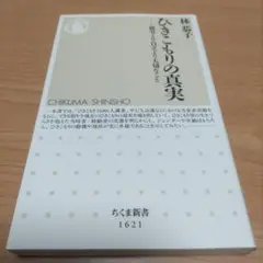 ひきこもりの真実