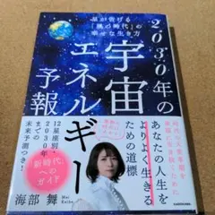 星が告げる「風の時代」の幸せな生き方 2030年の宇宙エネルギー予報