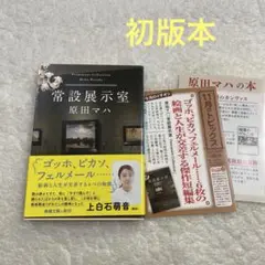 【初版本　帯付き】常設展示室 　原田マハ　ピカソ　フェルメール　ゴッホ