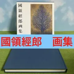 國領經郎、【汐干】、希少な額装用画集より、新品額装付、状態良好 北尾かおり、【遥】、希少な額装用画集より、状態良好、新品額装