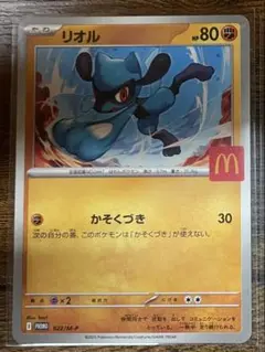 【最安値】ポケモンカード マクドナルド プロモ リオル ハッピーセット