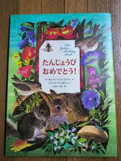 美品「たんじょうびおめでとう!」マーガレット・ワイズ・ブラウン レナード・ワイス