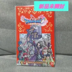 ドラゴンクエストXI Switchソフト 新品未開封 ドラクエ