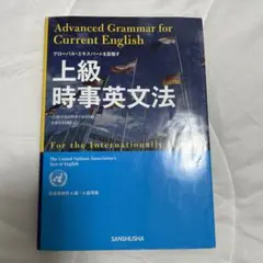 上級時事英文法 = Advanced Grammar for Current … おトク】 上級時事英文法 = Advanced Grammar for Current …（速