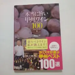 754L505　本当に旨い甲州ワイン100　新田正明