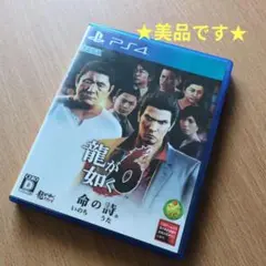 PS4 BEST版 龍が如く6 命の詩。