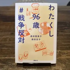 わたくし96歳 #戦争反対