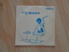 岡崎友紀　いんたびゅう　EPレコード　3ERs-291