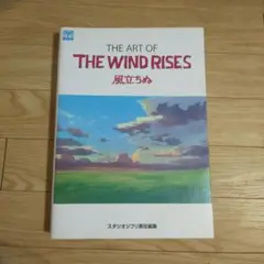 THE ART OF THE WIND RISES 風立ちぬ