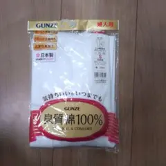 新品　グンゼ　肌着