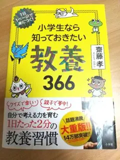 小学生なら知っておきたい教養366