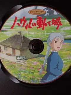 DVD　ハウルの動く城　特典ディスク1枚　本編視聴可能　国内正規品　ジブリ