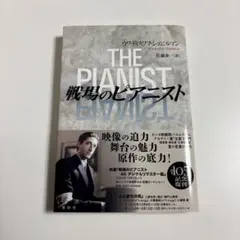 戦場のピアニスト　新装版