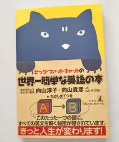 ビッグ・ファット・キャットの世界一簡単な英語の本