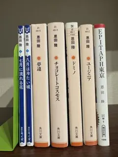 恩田陸 文庫本セット 7冊