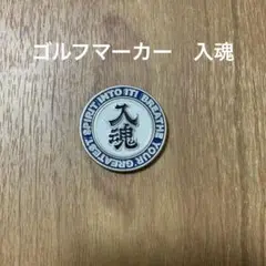 ゴルフマーカー　入魂