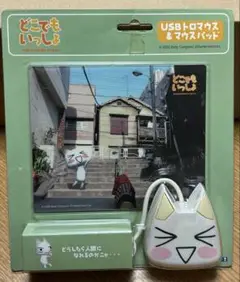 どこでもいっしょ USBトロマウス& マウスパッド &USBハブマスコット