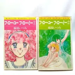フォロー・ユー フォロー・ミー　2巻全巻セット　麻原いつみ　コミック