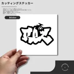 グラフィティー ドライブレコーダー カッティング ステッカー (247-01)