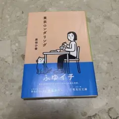 東京ロンダリング