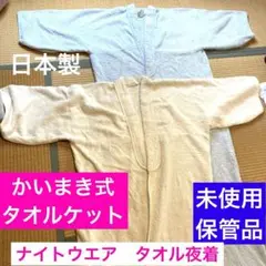 タオル夜着　かいまき式タオルケット　ナイトウエアタオル夜着2枚セット