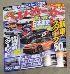 ベストカー最新号9.26号と9.10号