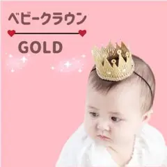 ベビークラウン 王冠 ビジュー クラウン 記念日 誕生日 ゴールド 王子 姫