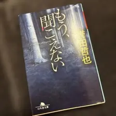 もう、聞こえない