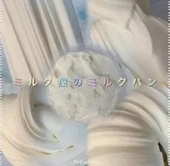 ミルク屋のミルクパンスライム