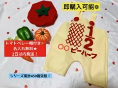 2日以内発送★トマトベレー帽付★名入無料★キューピーハーフバースデーサロペット