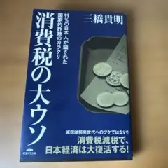 消費税の大ウソ 三橋貴明著