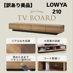 【訳あり】LOWYA テレビボード　ローボード　210