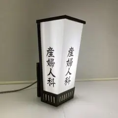 古い行燈看板 照明 電飾 産婦人科 当時物 レア 希少 昭和レトロ ヴィンテージ