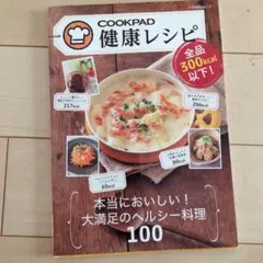 COOKPAD 健康レシピ 300kcal以下