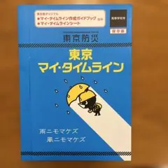 東京マイ・タイムライン 防災ガイドブック　高等学校用