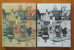 浮世絵体系14 東海道五拾三次(広重画)