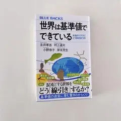 世界は基準値でできている 未知のリスクにどう向き合うか