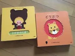 3びきのくま & どうぶつ デコボコ絵本　2冊セット