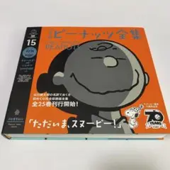 完全版ピーナッツ全集 15
