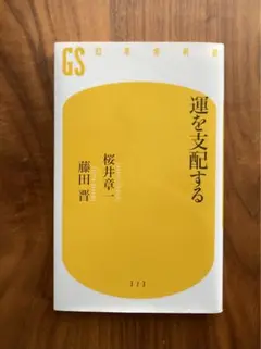 運を支配する