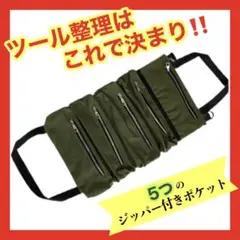 【クリスマスセール】ロールツールバッグ 工具入れ ロールケース グリーン 緑 鞄