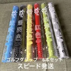 【新品未使用】 √Bee ルート・ビー グリップ 浦大輔プロ監修 6本セット