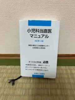 小児科当直医マニュアル