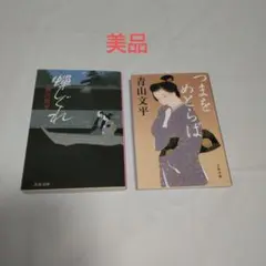 蝉しぐれ 藤沢周平 つまをめとらば 青山 文平 2冊セット