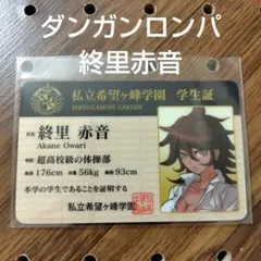 ダンガンロンパ ナンジャタウンコラボ限定 学生証 終里赤音