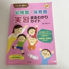 幼稚園．保育園　実習まるわかりガイド